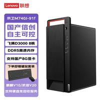 联想 国产信创台式电脑宗卫M740J-91f自主可控飞腾D3000 16G  512G固态 2G 麒麟V10 GF版