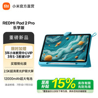 小米 MI）红米平板 2 Pro 2.5K超清屏平板电脑 REDMI PAD 2 Pro学生儿童学习文娱长续航学习机