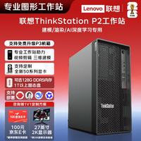 联想 P2 Gen2图形AI工作站专业视频剪辑Ultra7 270K Plus 24核心8G/512G/500W