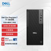 戴尔 Pro Precision 7 T1图形塔式工作站台式机Ultra 7-265/32G/1T SSD/A400 4G/定制