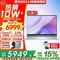 戴尔 灵越16Plus 7640 16英寸金属笔记本电脑 大学生超极本 酷睿core7-240H 32G DDR5 1TB 固态