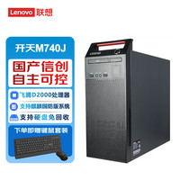 联想国产信创台式机开天M740J自主可控 FT-D2000 16G 512G固态 2G独显含麒麟国防版