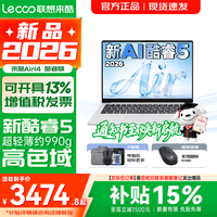 联想 超轻薄笔记本电脑 来酷版Air14 2026年补贴15%可选 新酷睿Core5 12G 512G