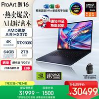华硕 ProArt创16 AI全能笔记本电脑 锐龙AI 9 HX370 RTX5080 64G 2T 4K 120Hz 双层触控OLED