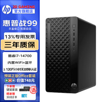 惠普 战99 14代i7-14700电脑台式机商用办公主机全套