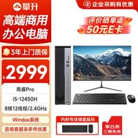 攀升 商睿Pro 商用设计师办公台式机电脑全套整机（12代酷睿i5-12450H 8G 256G ）23.8英寸