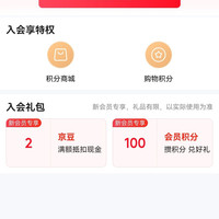朕宅京东入会2京豆
