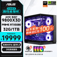 华硕 全家桶AMD锐龙7 9800X3D/大师RTX5080/32G/1T/WiF6电竞游戏创作AI设计师组装电脑台式电脑整机