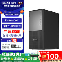 联想 ThinkCentre P900c商务办公台式机电脑主机 家用整机全套 定制款ZL11C i5-14400F 单主机
