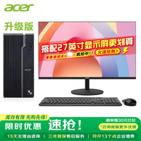 宏碁 台式电脑酷睿i5/i7高性能办公商用游戏绘图设计整机家用电脑主机全套 主机+宏碁27英寸显示屏