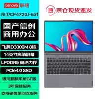 联想（Lenovo）长风宗卫国产信创CF4720J-63f笔记本电脑飞腾D2000升级飞腾D3000M  16G内存