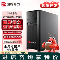 国屹 算力GT548S国产AI算力液冷工作站电脑（海光5480/256G/4TSSD+2*24T/摩尔线程MTT S4000*2/3000W）