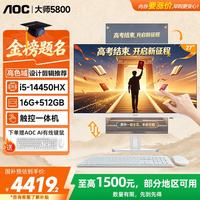 AOC 教学触摸屏一体机27英寸大师5800学习办公高性能电脑台式（14代i5-14450HX 16G 512G SSD固态 ）白