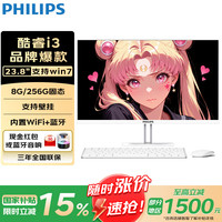 飞利浦（PHILIPS）一体机电脑 酷睿i7高配办公家用炒股游戏台式整机全套酷睿i3/8G/256G固态
