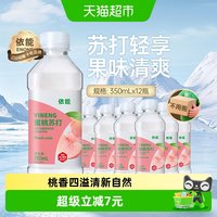 88VIP：依能 蜜桃苏打水饮料 4200ml 350ml*12瓶