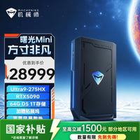 机械师 曙光Mini 高性能游戏台式电脑主机整机Ai设计图站(Ultra9-275HX RTX5090 64G 1T ) 国补