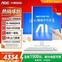 AOC 一体机电脑大师5800家用学习网课办公触摸可壁挂高清台式主机 SSD固态 23.8英寸14450HX 16G 512G 触摸