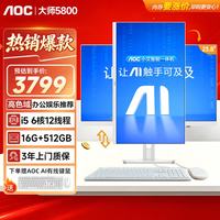 AOC 一体机电脑大师5800家用学习网课办公触摸可壁挂高清台式主机 SSD固态 23.8英寸酷睿i5 16G 512G