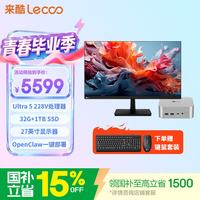 来酷 MINI PRO主机商务迷你台式机电脑OpenClaw一键部署(U5 228V 32G 1TB SSD)27英寸套机