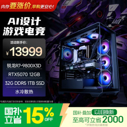异能者游戏电竞设计建模渲染电脑台式机(R7-9800X3D 32G D5 1T RTX5070)可DIY组装 无界系列