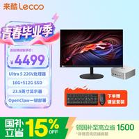 来酷 MINI PRO主机商务迷你台式机电脑OpenClaw一键部署(U5 226V 16G 512G ) 23.8英寸套机
