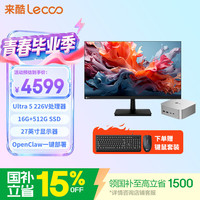 来酷 MINI PRO主机商务迷你台式机电脑OpenClaw一键部署(U5 226V 16G 512G SSD)27英寸套机