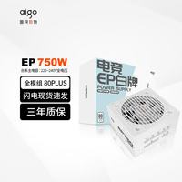 爱国者 EP 全模组电源电竞台式主机台式机电脑电源 ATX/单路12V/台系主电容 EP750W 白牌全模组/白色