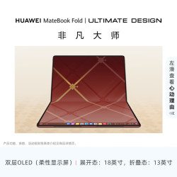 华为 MateBook Fold 非凡大师 笔记本电脑 鸿蒙操作系统 超轻薄折叠电脑 |麒麟X90 |32G内存+2T硬盘