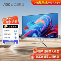 AOC 品牌一体机电脑超薄微边全高清高配家用一体式全套台式整机i3i5 23.8英寸/十核13620H/16G/512G