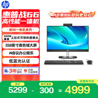 惠普 战66 一体机台式电脑 (13代i3 16G 1TSSD) 23.8英寸护眼大屏 影音娱乐  商用办公 教育学习机