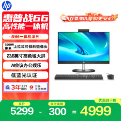 惠普 战66 一体机台式电脑 (13代i3 16G 1TSSD) 23.8英寸护眼大屏 影音娱乐  商用办公 教育学习机