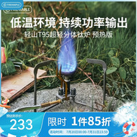 Fire-Maple 轻山T95超轻分体钛炉 轻山T95超轻分体钛炉预热版[送挡风板]