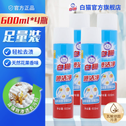 白猫 喷洁净600ml*4衣领净领必净去渍去污亮白去汗渍油白鞋衣物渗透剂