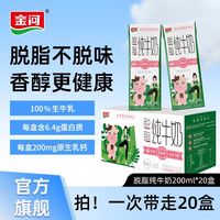 百亿补贴：金河 脱脂牛奶 200ml*20盒 整箱批发特价