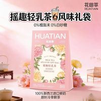 百亿补贴:花田萃 新品摇趣轻乳奶茶6风味礼袋经典与果味碰撞轻卡便携120g/盒