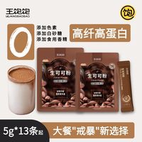 王饱饱 高纤高蛋白咖啡冲饮牛奶伴侣烘焙代餐粉 13条/盒