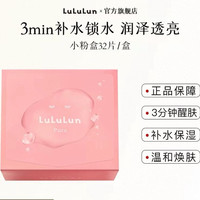 LuLuLun 小粉盒补水面膜修护肌肤高效保湿去滋润红不卡粉吸收渗透 32片
