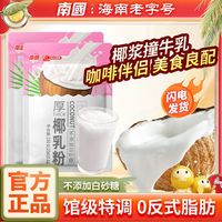 百亿补贴：南国 厚椰乳 咖啡伴侣（不含植脂末，白砂糖0添加）