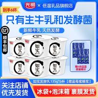 百亿补贴:光明 如实酸奶发酵乳 135g*6杯 0蔗糖酸奶
