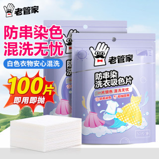 老管家 防串染洗衣吸色片母婴可用衣物防串染色纸泡泡纸色母片防染巾 50片 2袋