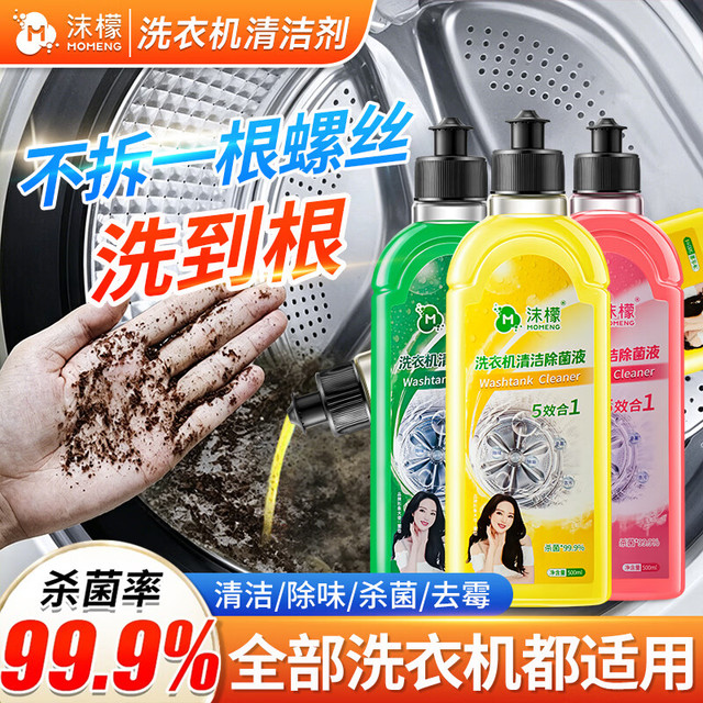 沫檬 洗衣机清洗剂强力除垢杀菌深度清洁机槽神器滚筒波轮专用污渍神器 混香3瓶*500ml送缝隙刷*1