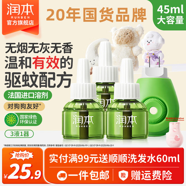 PLUS会员：润本 电热蚊香液 3液+1器