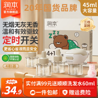 润本 电蚊香液无味定时智能驱蚊液家用插电式补充液驱蚊水驱蚊器 45ml 4瓶 1器