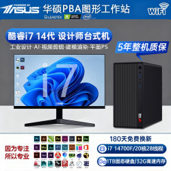 华硕 图形工作站酷睿i7设计师专用 单主机（国行带票+5年质保+键鼠套餐）