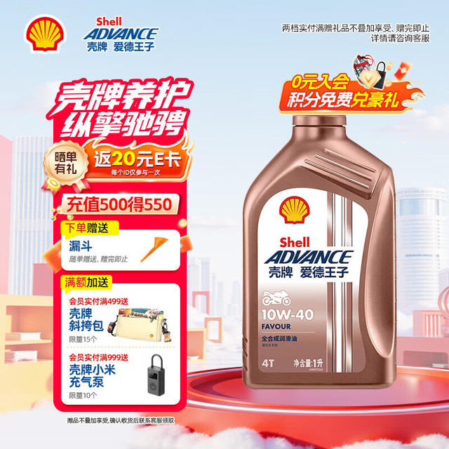 爱德王子 advance/爱德王子 爱德王子 壳牌全合成摩托车机油踏板车润滑油SN级 热爱FAVOUR系列10W-40 1L