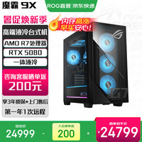 ROG 魔霸9X 游戏主机游戏电竞台式机电脑 Office R7-9800X3D RTX5080 32G DDR5 1TB SSD