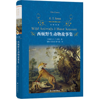 经典译林 西顿野生动物故事集 增补附赠动物英雄三大名篇
