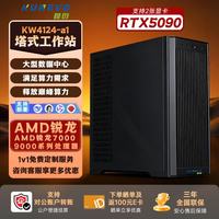 昆衍KW4124-a1 AMD锐龙7建模渲染工业计算GPU工作站 R7-7800X3D(8核4.2G)64G/1T固态/RTX4090 48G*2