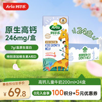 Arla 高钙7g蛋白质强化维生素A&D 儿童牛奶  儿童成长牛奶200ml*24盒 包装