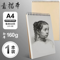 晨光 A4专业加厚双线圈素描本60页